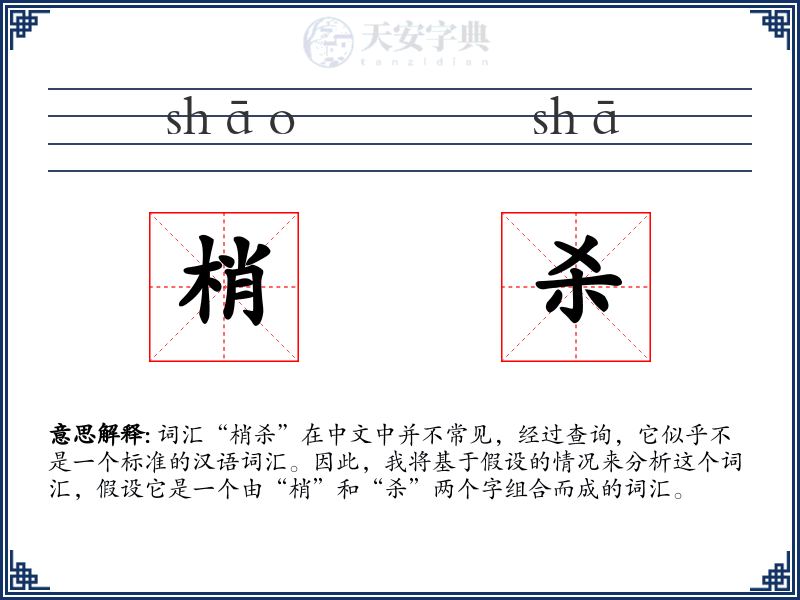 梢杀