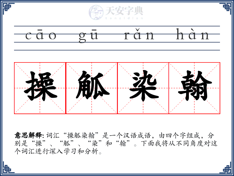 操觚染翰