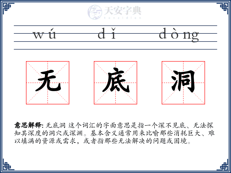 无底洞