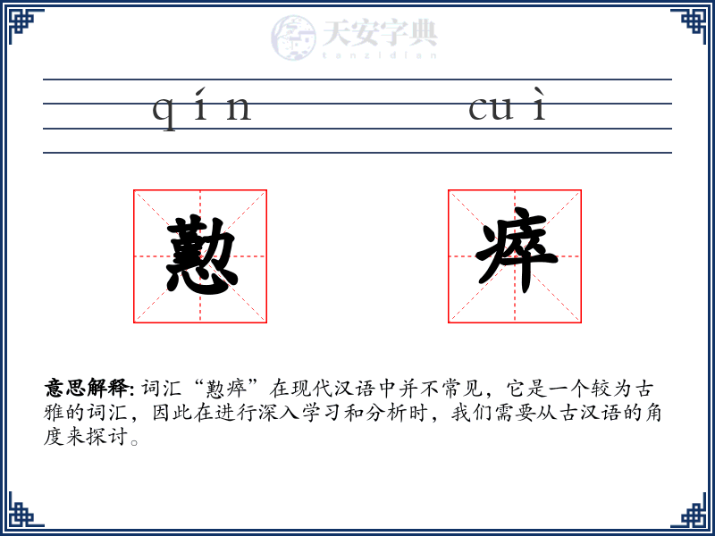 懃瘁