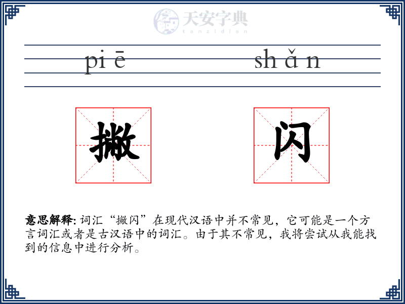 撇闪