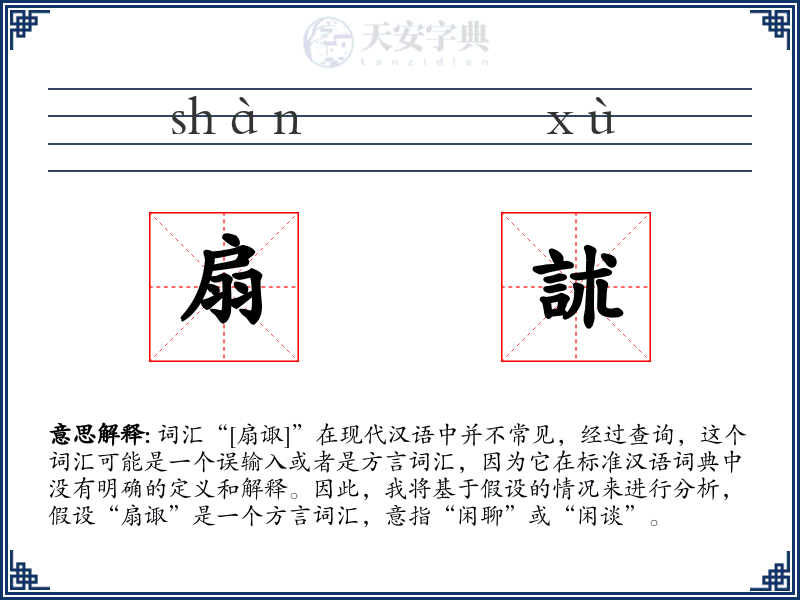 扇訹