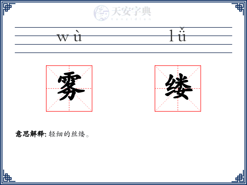 雾缕