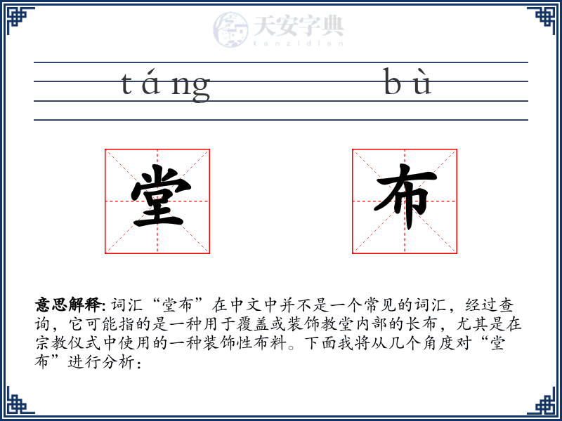 堂布