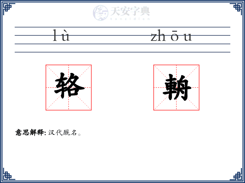 辂輈