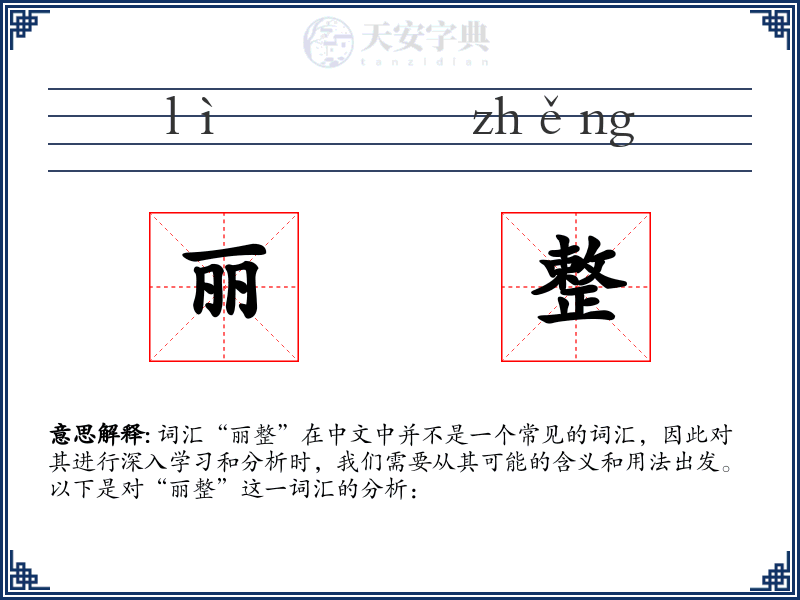 丽整