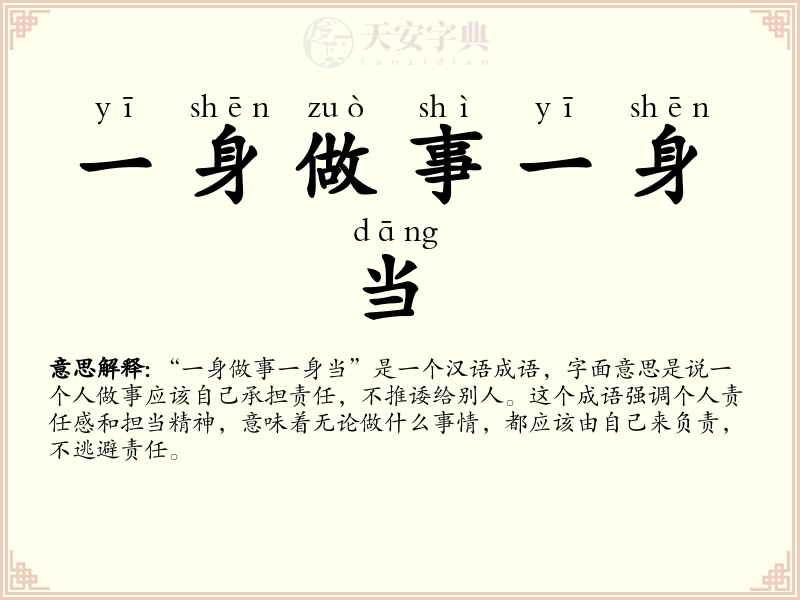 一身做事一身当