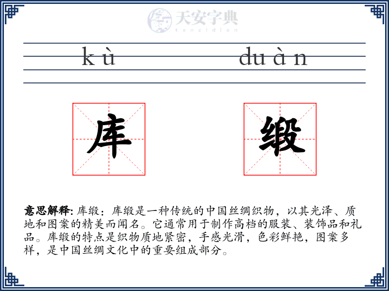 库缎