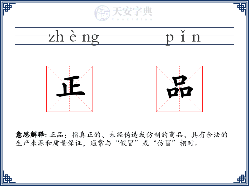 正品