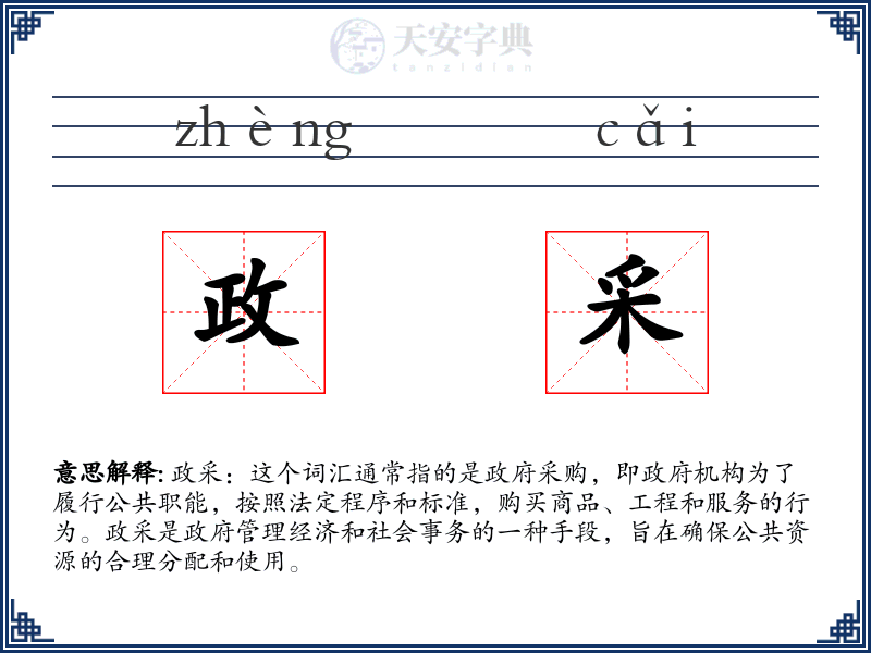 政采