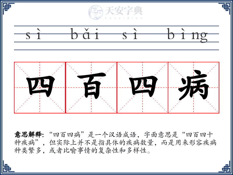 四百四病
