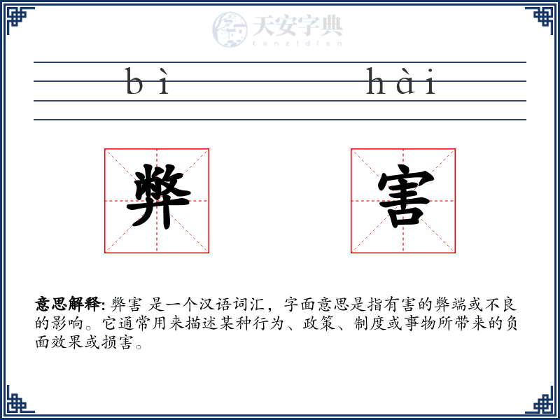 弊害