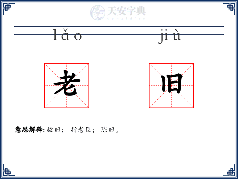 老旧