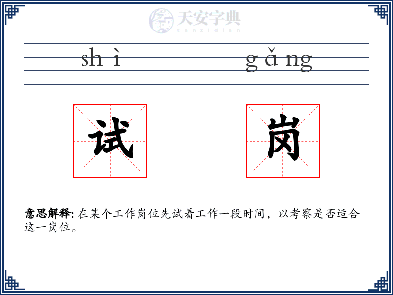 试岗