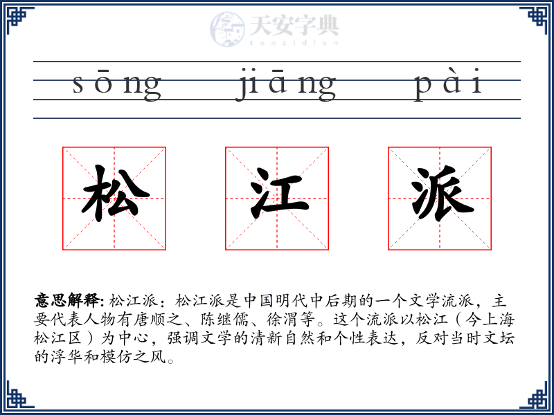 松江派