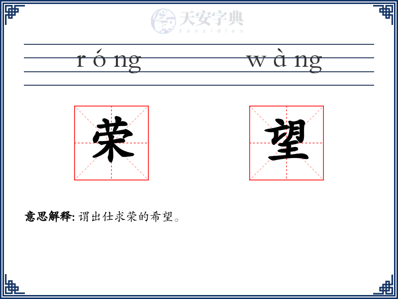 荣望
