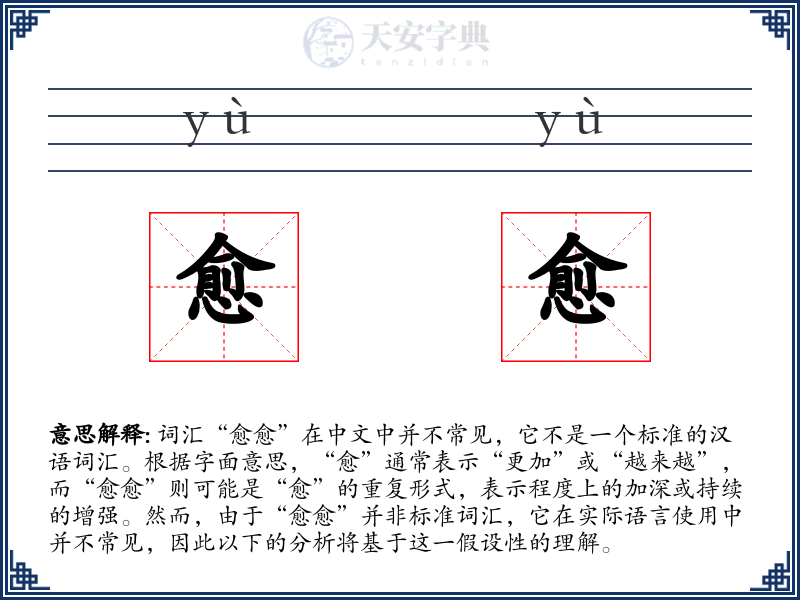愈愈
