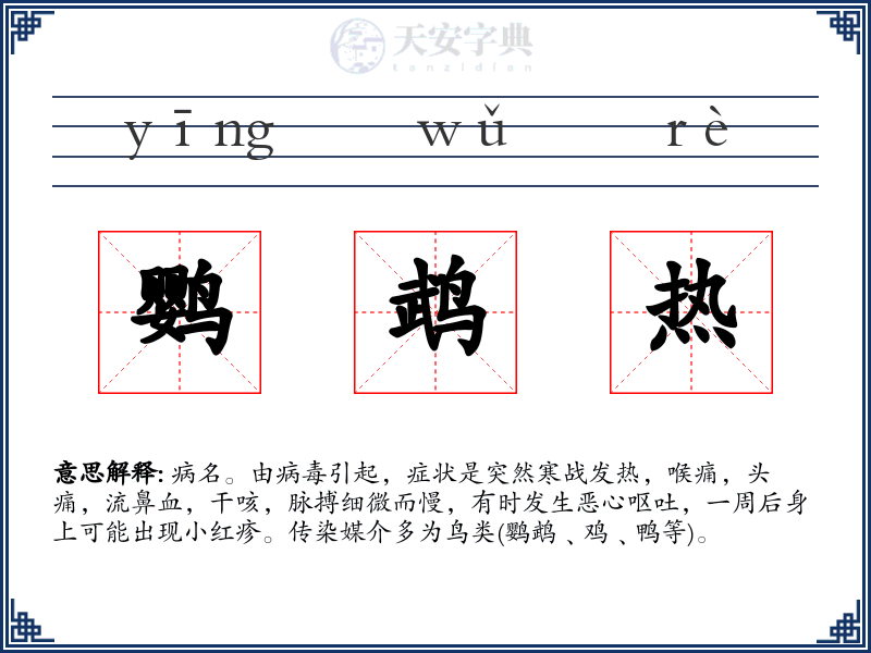 鹦鹉热