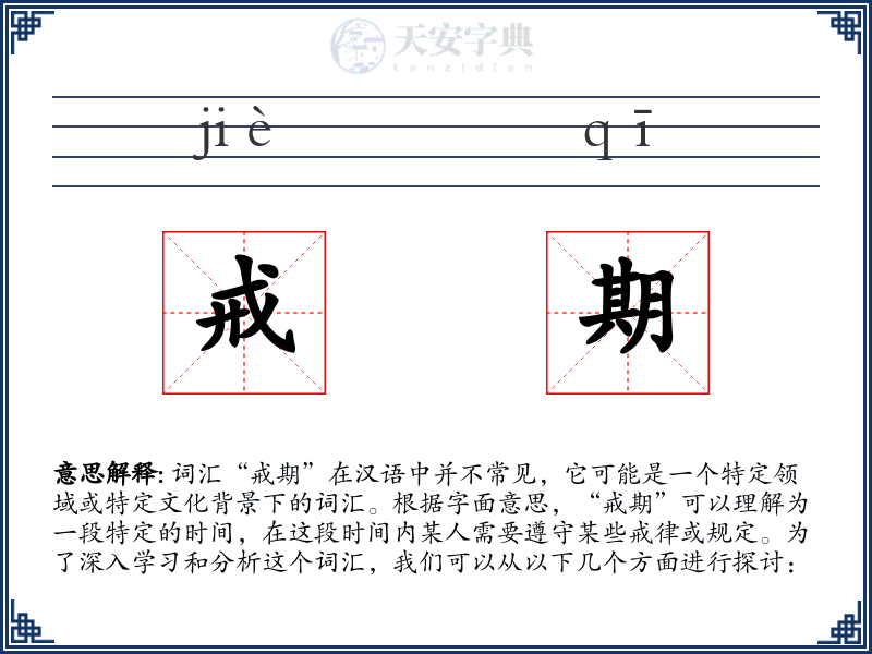 戒期