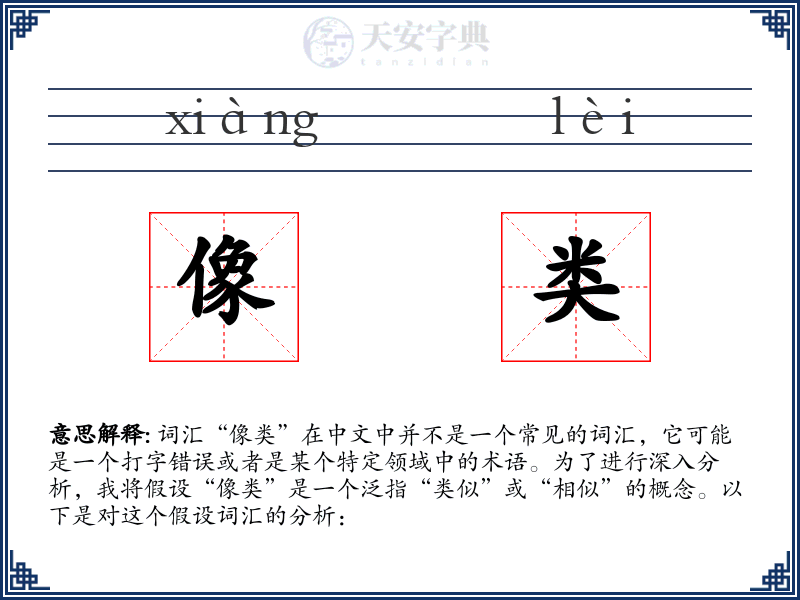 像类