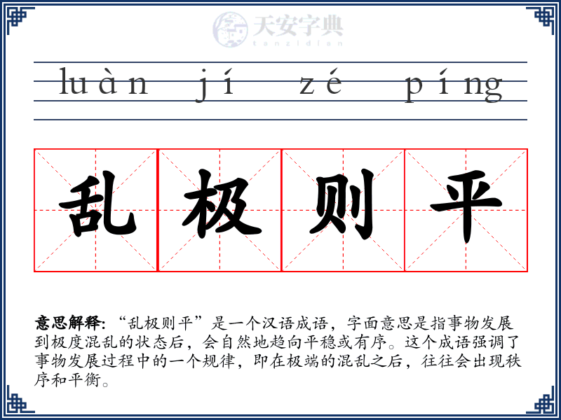 乱极则平