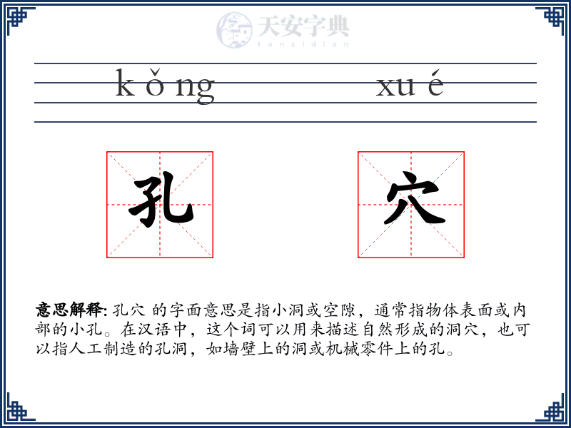 孔穴
