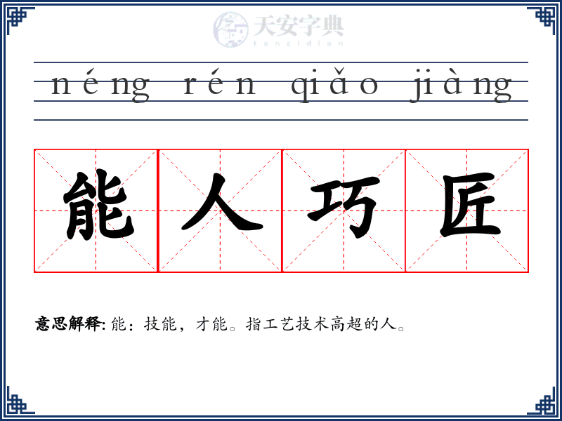 能人巧匠