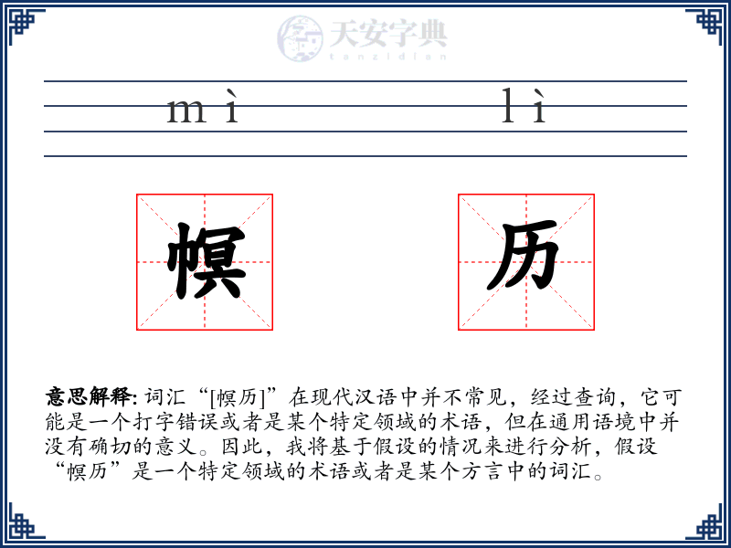 幎历