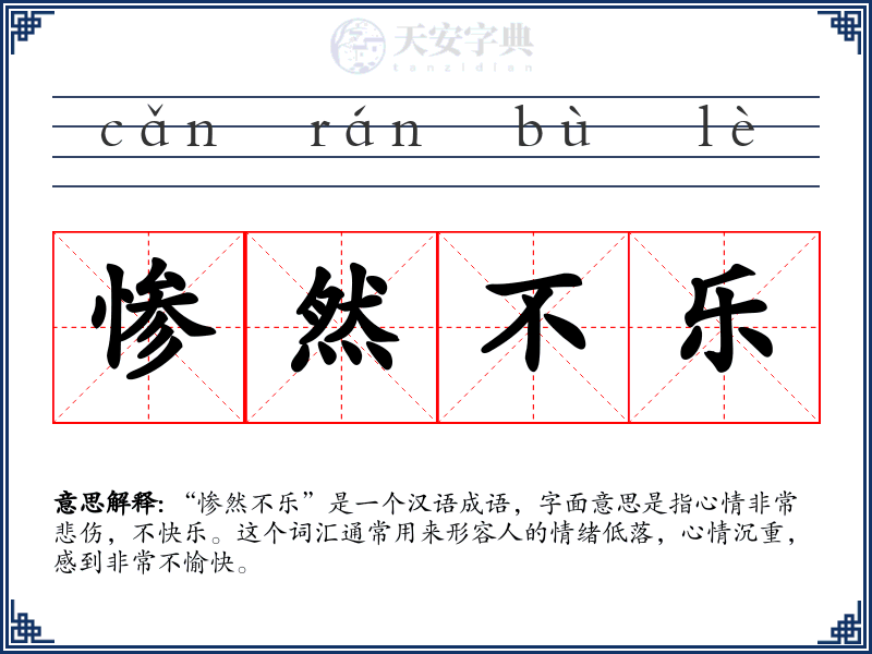 惨然不乐