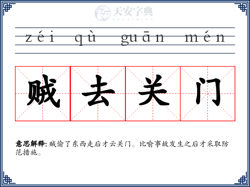 贼去关门