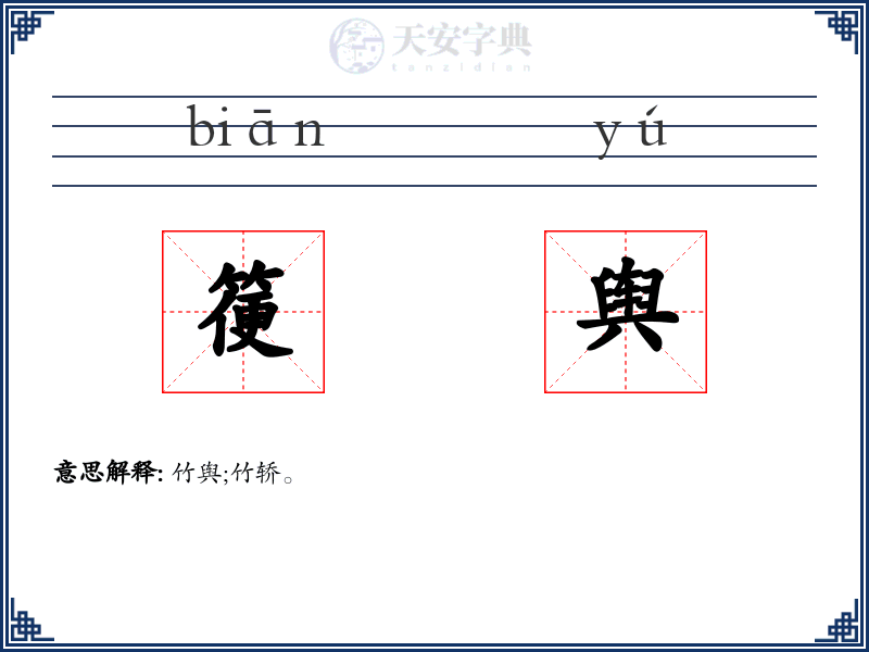 箯舆