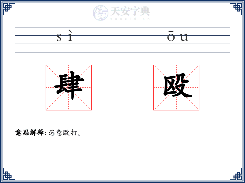 肆殴