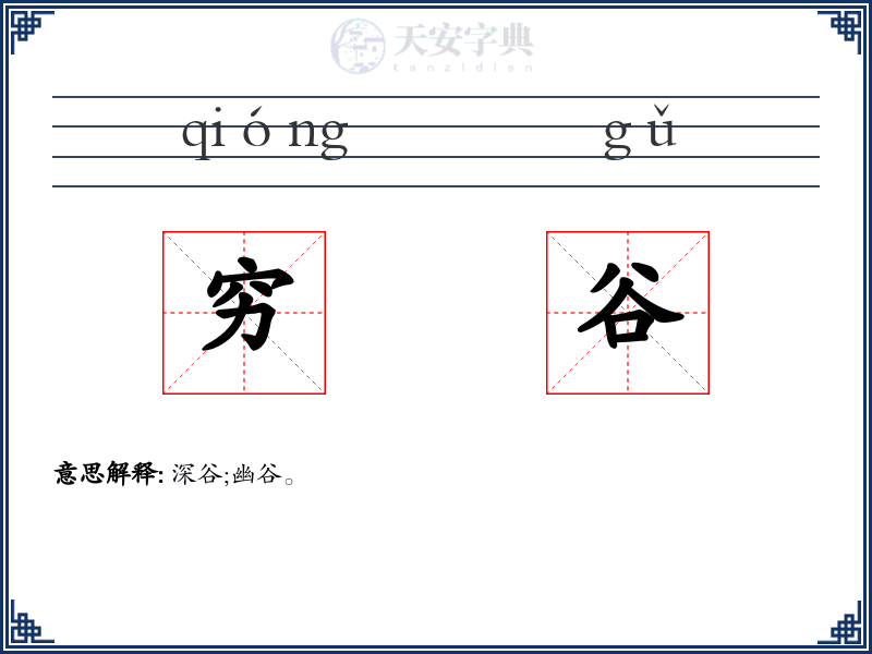 穷谷