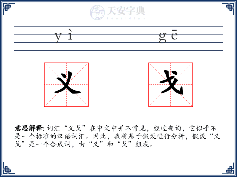 义戈