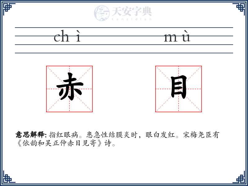 赤目