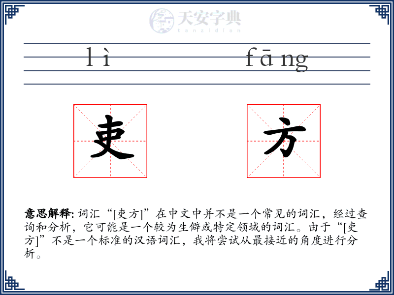 吏方