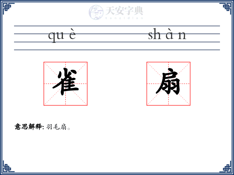 雀扇