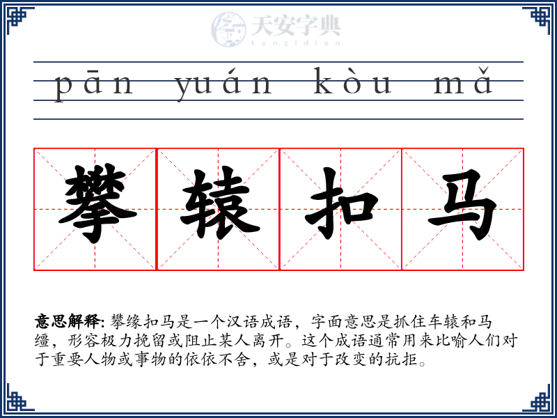 攀辕扣马