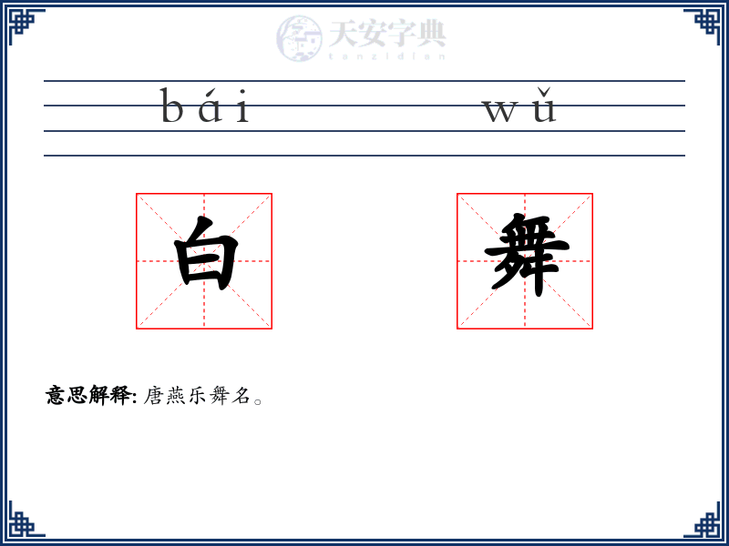 白舞