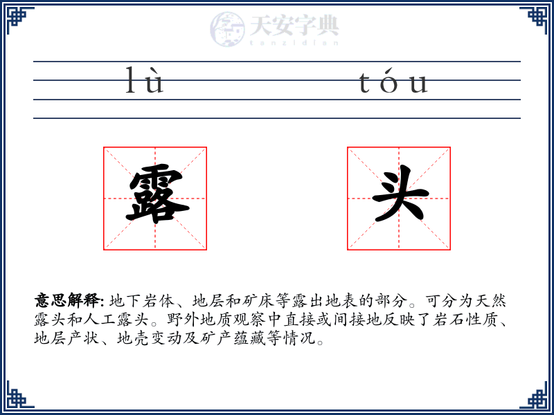 露头