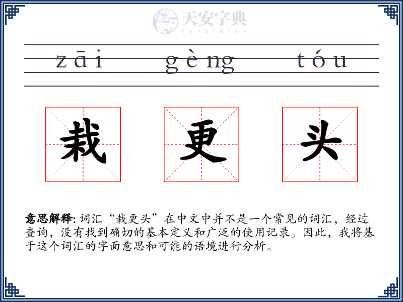 栽更头