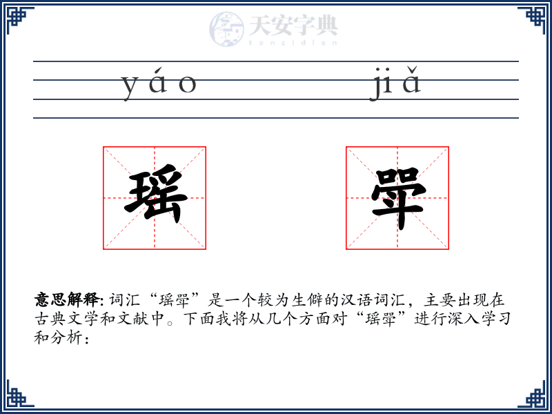 瑶斝
