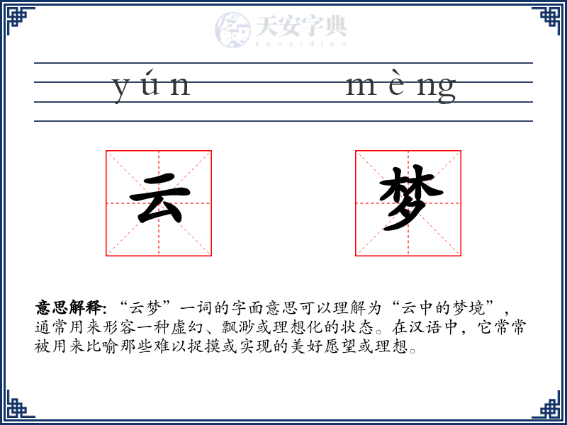 云梦