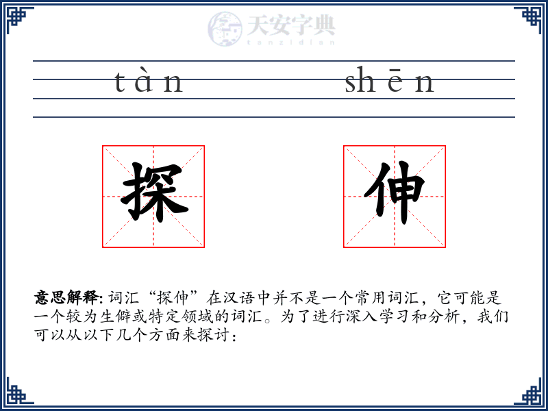 探伸