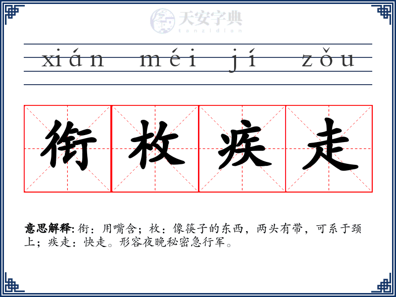衔枚疾走