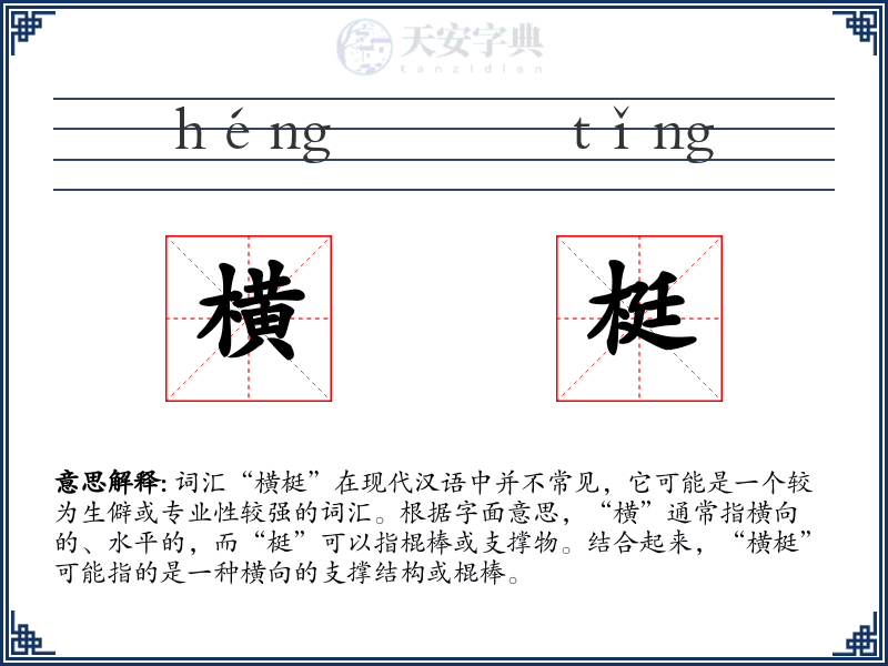 横梃