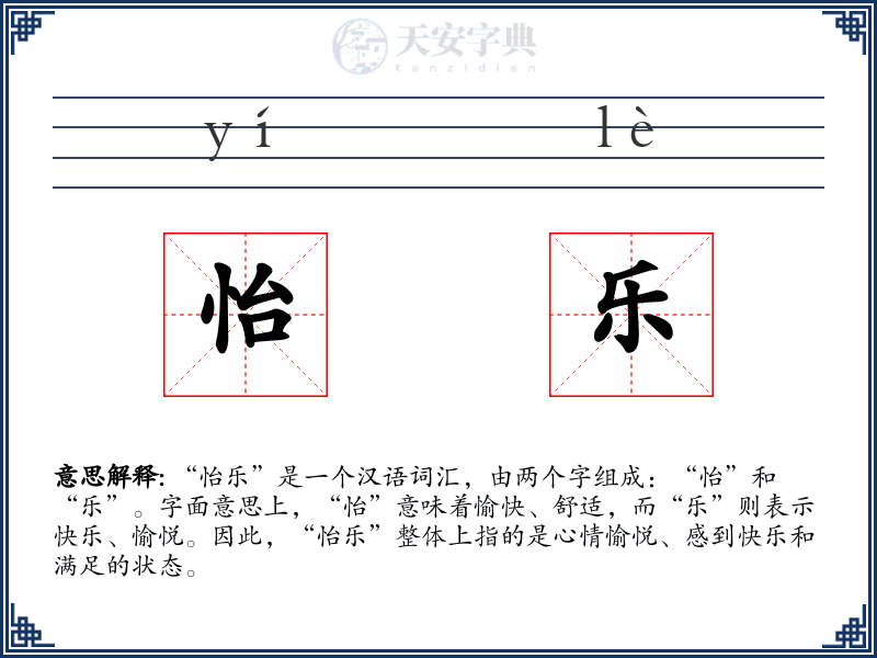 怡乐