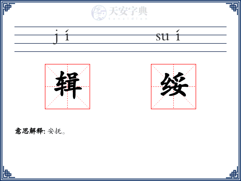 辑绥