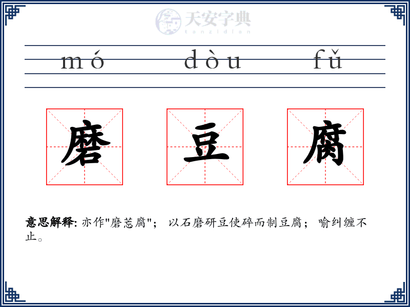 磨豆腐