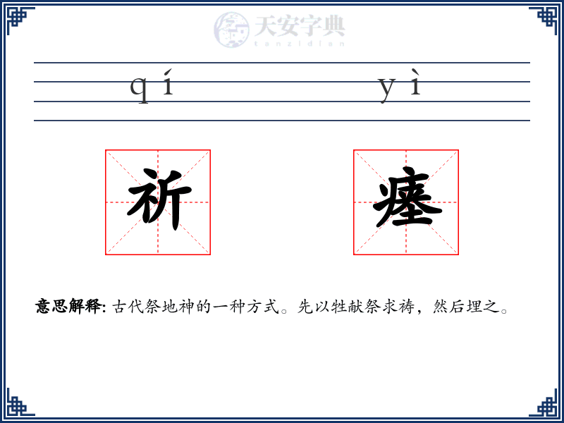 祈瘗